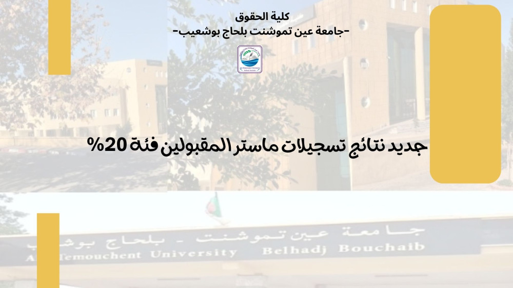 جديد نتائج تسجيلات ماستر المقبولين فئة 20%